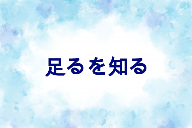 足るを知る