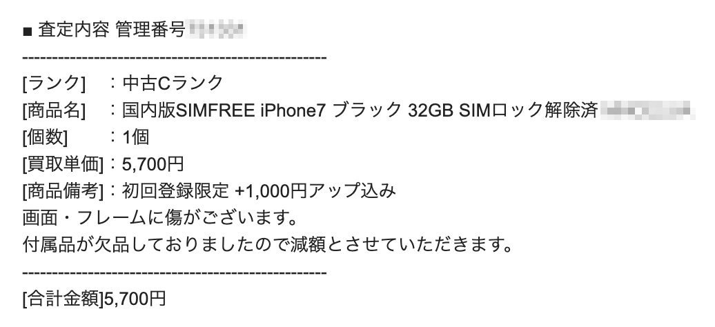 iPhone 7の査定結果