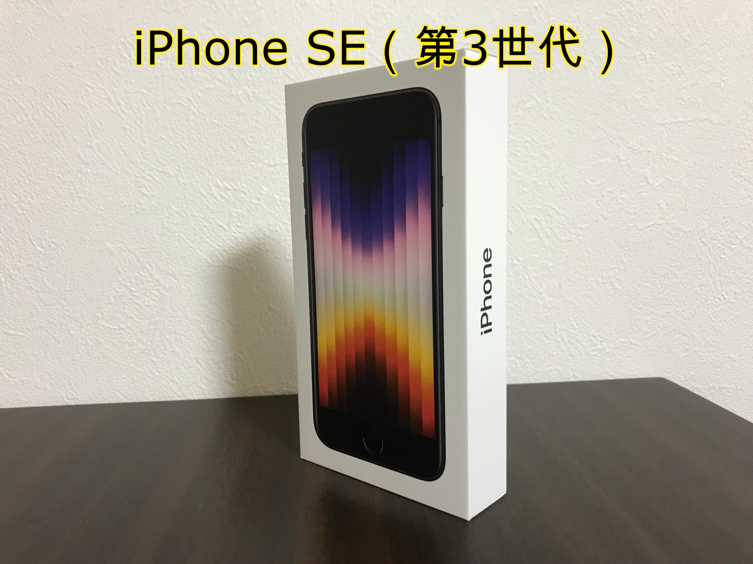iPhone SE（第3世代）
