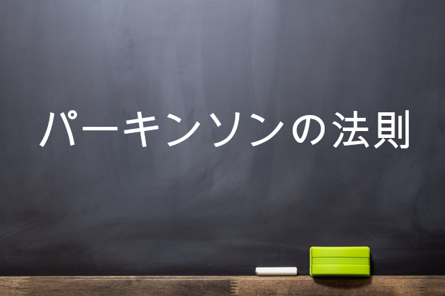 パーキンソンの法則