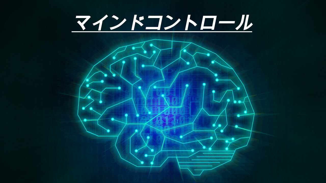 マインドコントロール