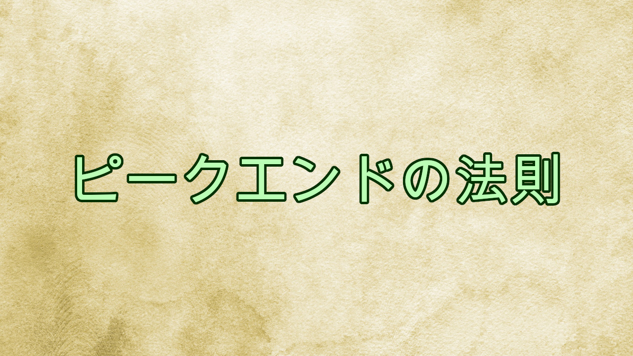 ピークエンドの法則