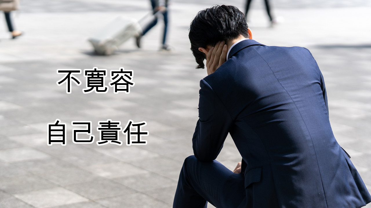 【もはや日本は不寛容社会？】自己責任論はほどほどに