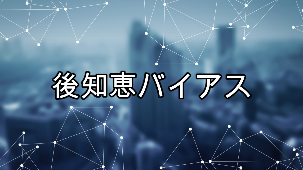 後知恵バイアス