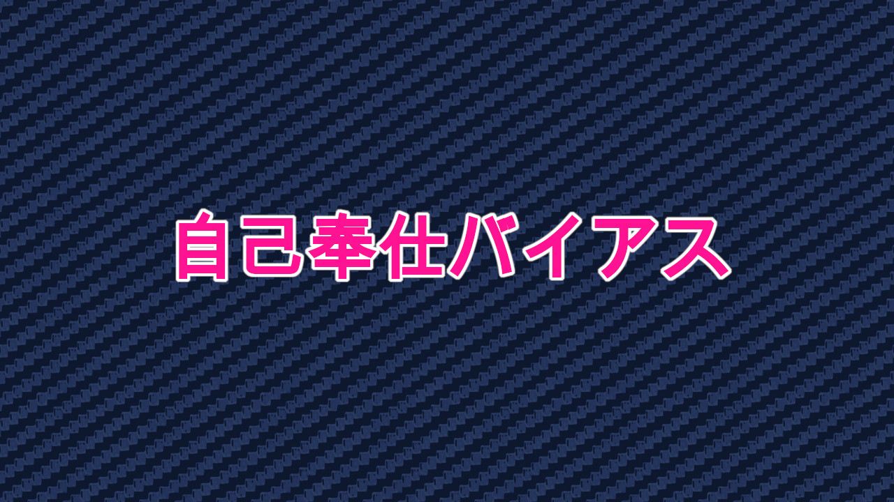 自己奉仕バイアスを意識してなるべく客観的に考える